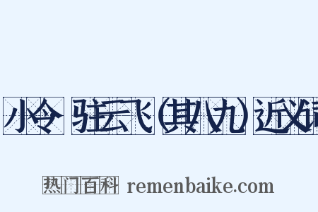 小令·驻云飞（其八九）近义词是什么意思的图片